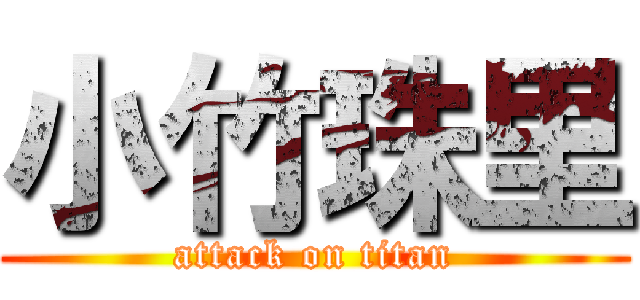 小竹珠里 (attack on titan)