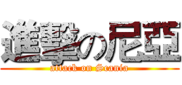 進擊の尼亞 (attack on Scania)