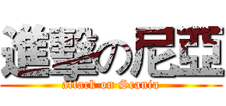 進擊の尼亞 (attack on Scania)