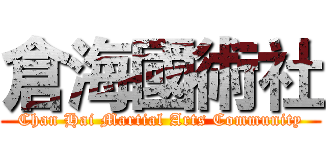 倉海國術社 (Chan Hai Martial Arts Community)