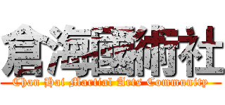 倉海國術社 (Chan Hai Martial Arts Community)
