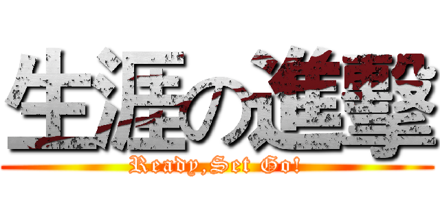 生涯の進擊 (Ready,Set Go!)