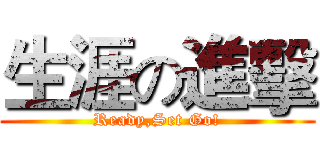 生涯の進擊 (Ready,Set Go!)