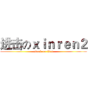 进击のｘｉｎｒｅｎ２ (attack on titan)