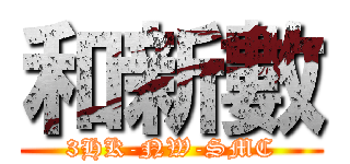 和新數 (3HK-NW-SMC)