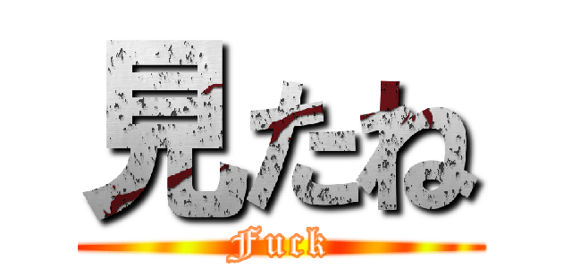 見たね (Fuck)