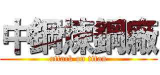 中鋼煉鋼廠 (attack on titan)