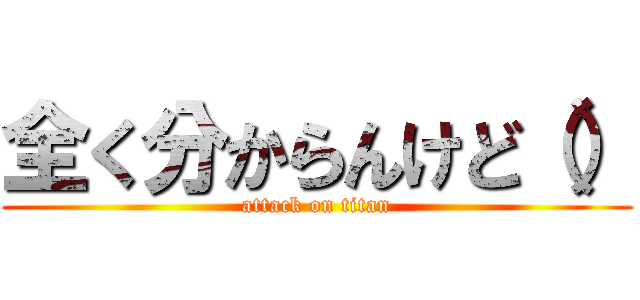 全く分からんけど（） (attack on titan)