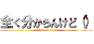 全く分からんけど（） (attack on titan)