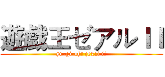 遊戯王ゼアルＩＩ (yu-gi-oh! zexal ii)