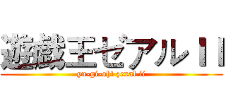 遊戯王ゼアルＩＩ (yu-gi-oh! zexal ii)