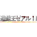 遊戯王ゼアルＩＩ (yu-gi-oh! zexal ii)