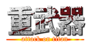 重武器 (attack on titan)