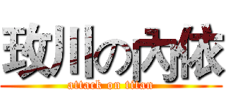 玫川の內依 (attack on titan)