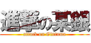 進撃の某銀 (attack on Gintama)