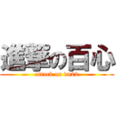 進撃の百心 (attack on da22)