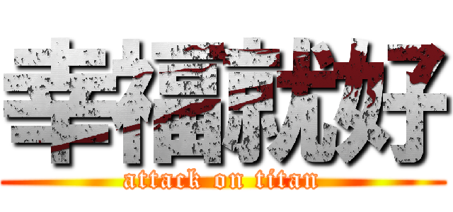 幸福就好 (attack on titan)