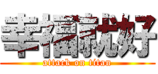 幸福就好 (attack on titan)