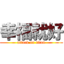 幸福就好 (attack on titan)