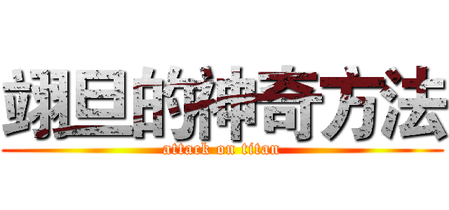 翊旦的神奇方法 (attack on titan)