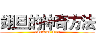 翊旦的神奇方法 (attack on titan)