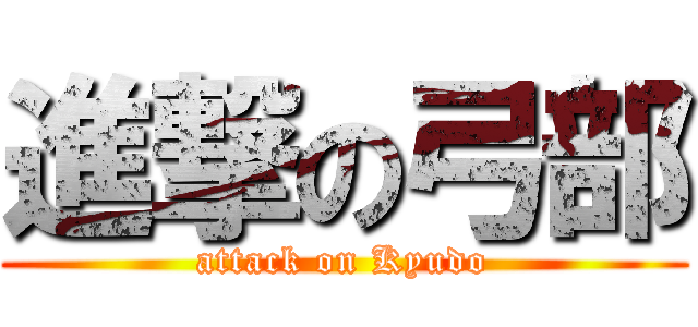進撃の弓部 (attack on Kyudo)
