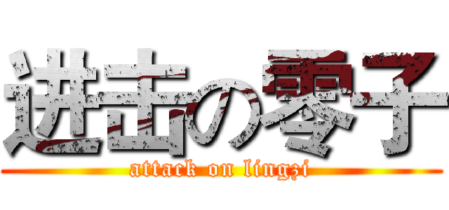 进击の零子 (attack on lingzi)
