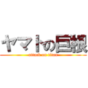 ヤマトの巨根 (attack on titan)