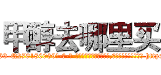 甲醇去哪里买 (甲醇去哪里买【电-186x2687x6963-Q278180069元-吉-药-业】我们做的是长期生意,靠的是老客户长期支持 http://sngk.net/P1Ygg4
)
