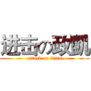 进击の政凱 (attack on titan)