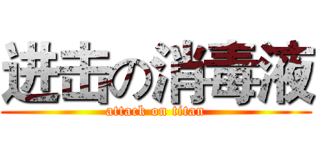 进击の消毒液 (attack on titan)