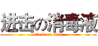 进击の消毒液 (attack on titan)