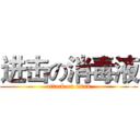 进击の消毒液 (attack on titan)