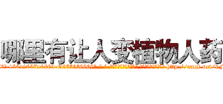 哪里有让人变植物人药 (哪里有让人变植物人药【电-186x2687x6963-Q278180069元-吉-药-业】我们做的是长期生意,靠的是老客户长期支持 http://sngk.net/xFMJMu
)