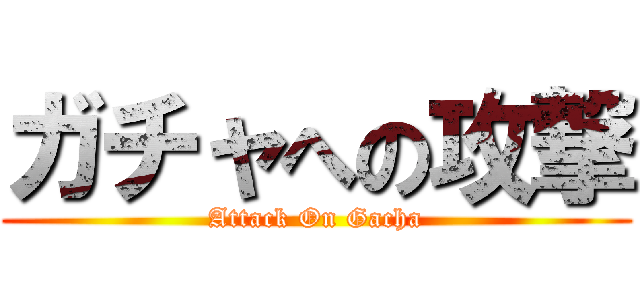 ガチャへの攻撃 (Attack On Gacha)