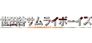 世田谷サムライボーイズ (BASEBALL TEAM samurai's)
