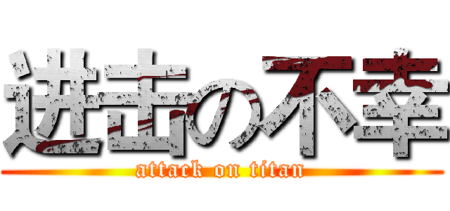 进击の不幸 (attack on titan)