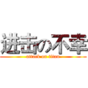 进击の不幸 (attack on titan)