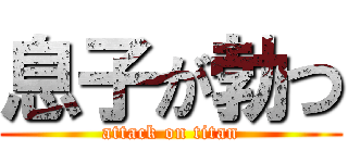 息子が勃つ (attack on titan)