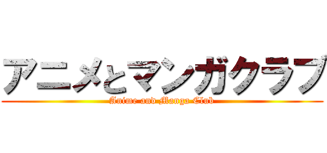 アニメとマンガクラブ (Anime and Manga Club)