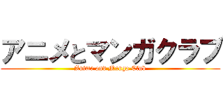 アニメとマンガクラブ (Anime and Manga Club)