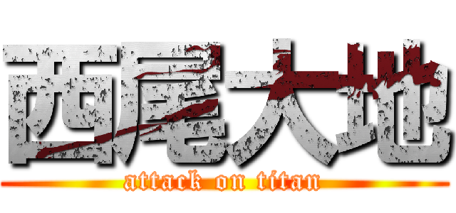 西尾大地 (attack on titan)