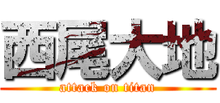 西尾大地 (attack on titan)