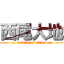 西尾大地 (attack on titan)