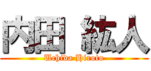 内田 紘人 (Uchida Hiroto)