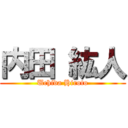 内田 紘人 (Uchida Hiroto)