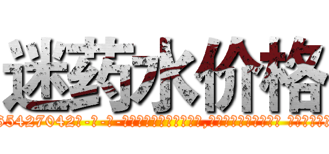 迷药水价格 (迷药水价格【电-话151x68344x817-Q1065427042元-吉-药-业】我们做的是长期生意,靠的是老客户长期支持 迷药水价格在发表了一篇http://sngk.net/Pbvf1s

参考消息网我们做的是长期生意,靠的是老客户长期支持也许我们早该意识到，就连鲍勃·霍斯金斯（金球奖戏剧类电影男主角 
)