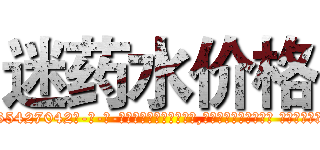 迷药水价格 (迷药水价格【电-话151x68344x817-Q1065427042元-吉-药-业】我们做的是长期生意,靠的是老客户长期支持 迷药水价格在发表了一篇http://sngk.net/Pbvf1s

参考消息网我们做的是长期生意,靠的是老客户长期支持也许我们早该意识到，就连鲍勃·霍斯金斯（金球奖戏剧类电影男主角 
)