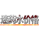 迷药水价格 (迷药水价格【电-话151x68344x817-Q1065427042元-吉-药-业】我们做的是长期生意,靠的是老客户长期支持 迷药水价格在发表了一篇http://sngk.net/Pbvf1s

参考消息网我们做的是长期生意,靠的是老客户长期支持也许我们早该意识到，就连鲍勃·霍斯金斯（金球奖戏剧类电影男主角 
)