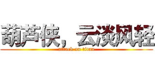 葫芦侠，云淡风轻 (attack on titan)
